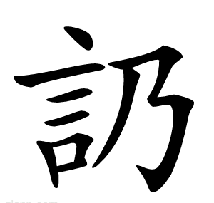 䚮